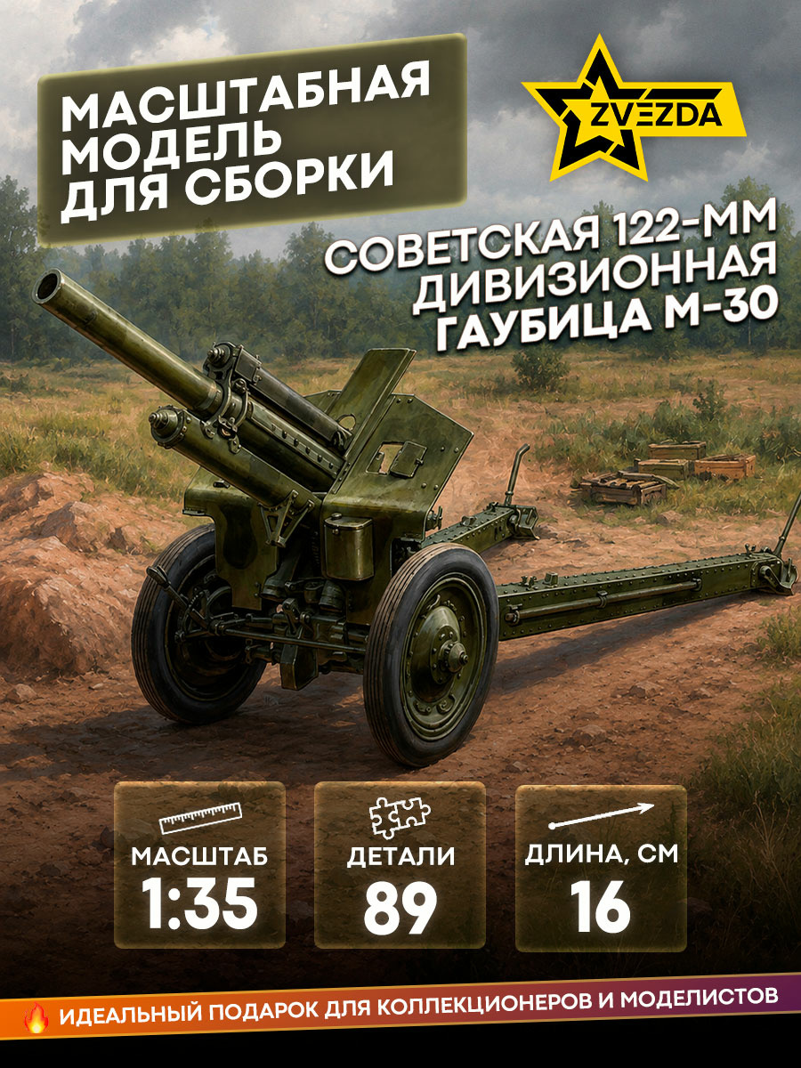 3510 Звезда 1/35 Советская 122-мм дивизионная гаубица М-30