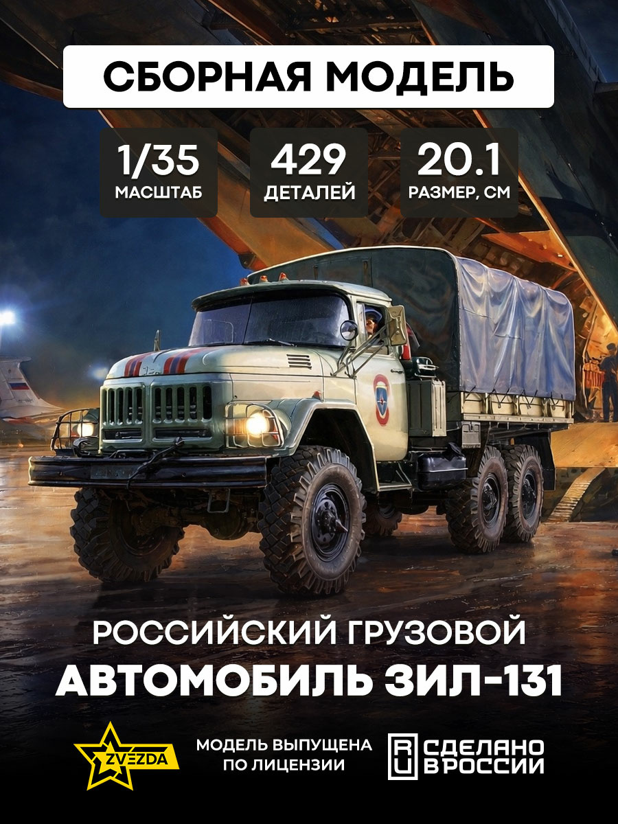 3706 Звезда 1/35 Российский грузовой автомобиль ЗиЛ-131