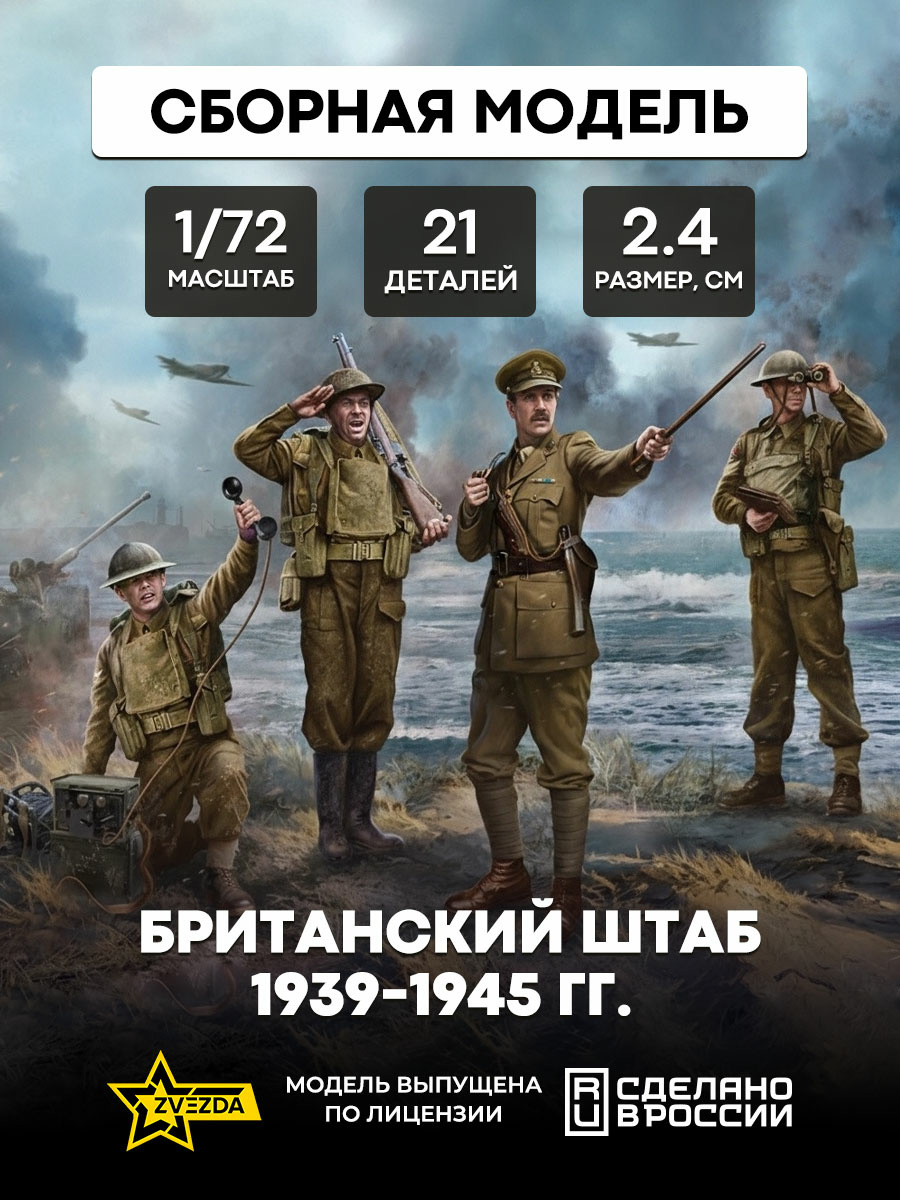 6174 Звезда 1/72 Британский штаб