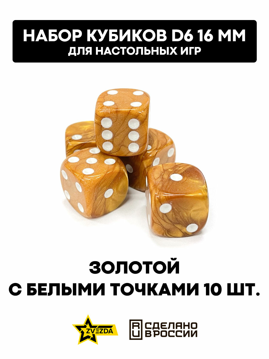 1269 Звезда Набор из 5 кубиков D6, 16мм. Золотой с белыми точками в блистере