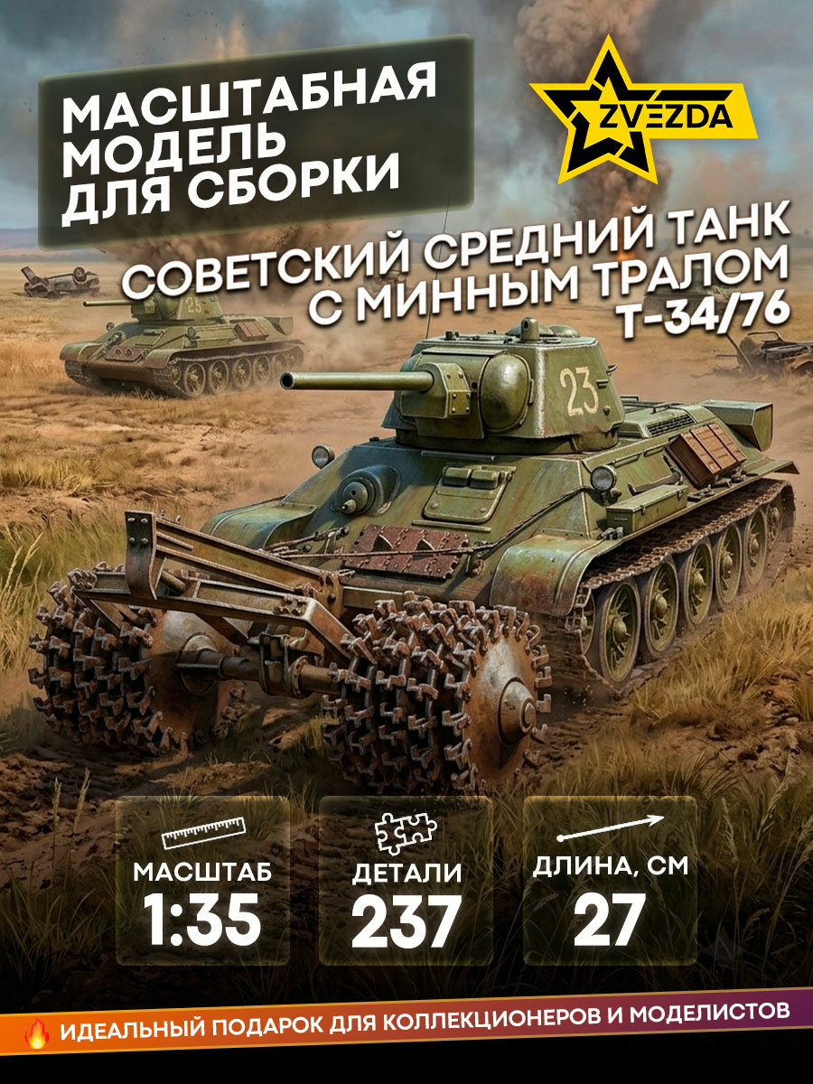 3580 Звезда 1/35 Советский средний танк с минным тралом Т-34/76