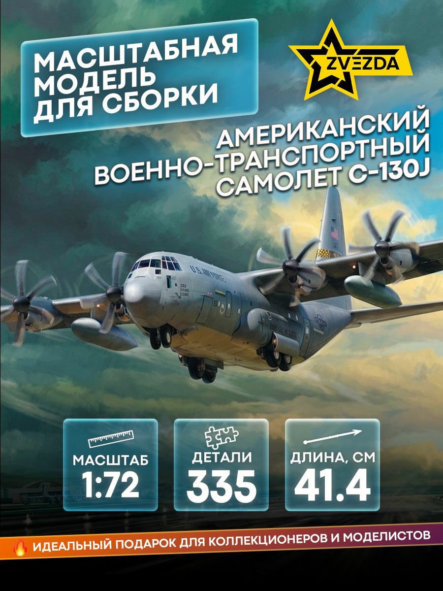 7325 Звезда 1/72 Американский военно-транспортный самолет С-130J