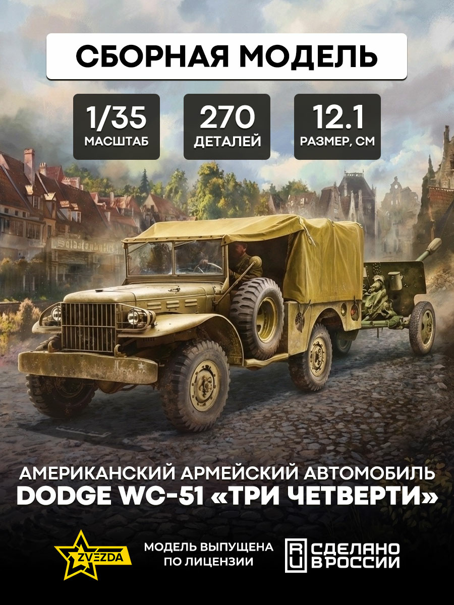 3656 Звезда 1/35 Американский армейский автомобиль Dodge WC-51 «ТРИ ЧЕТВЕРТИ»