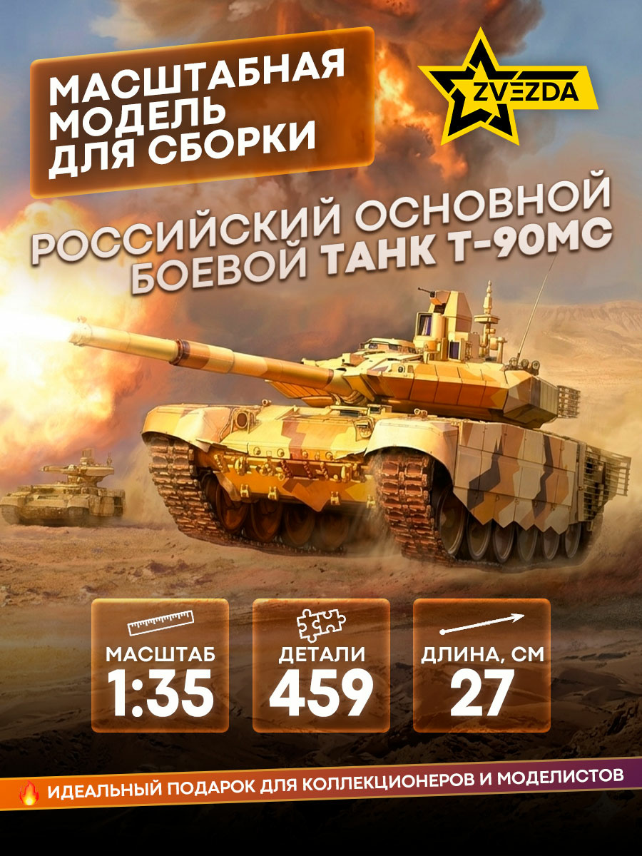3675 Звезда 1/35 Российский основной боевой танк Т-90МС