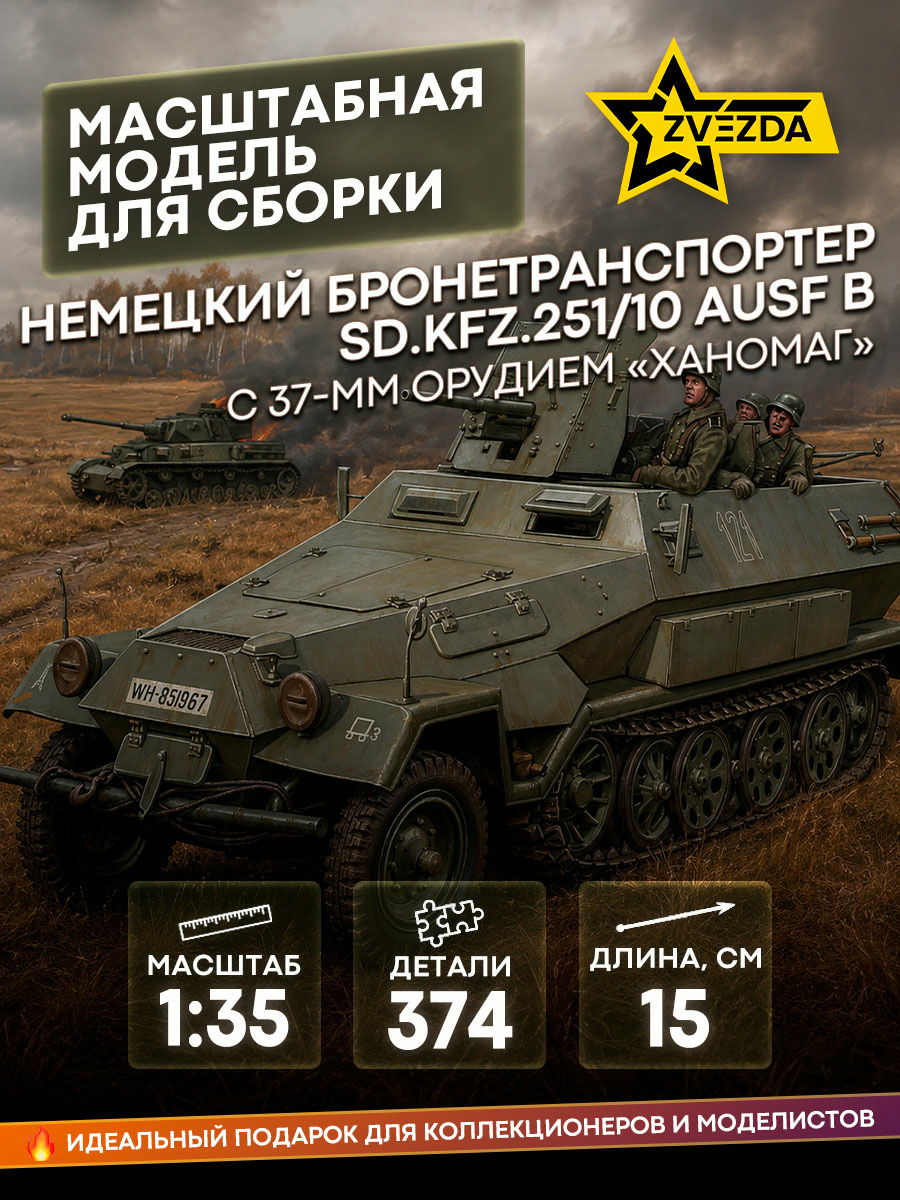 3588 Звезда 1/35 Немецкий бронетранспортер Sd.Kfz.251/10 AUSF B с 37-мм орудием «Ханомаг»