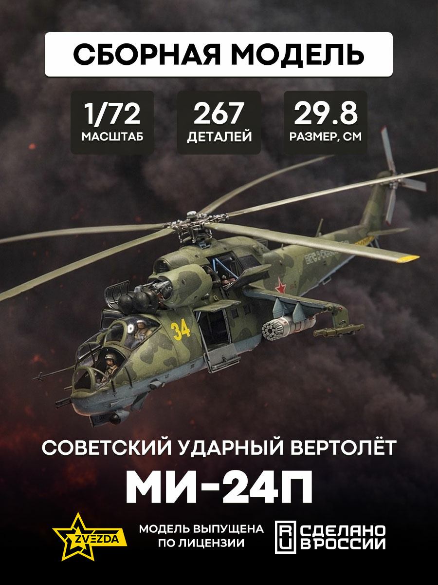 7315 Звезда 1/72 Советский ударный вертолёт МИ-24П