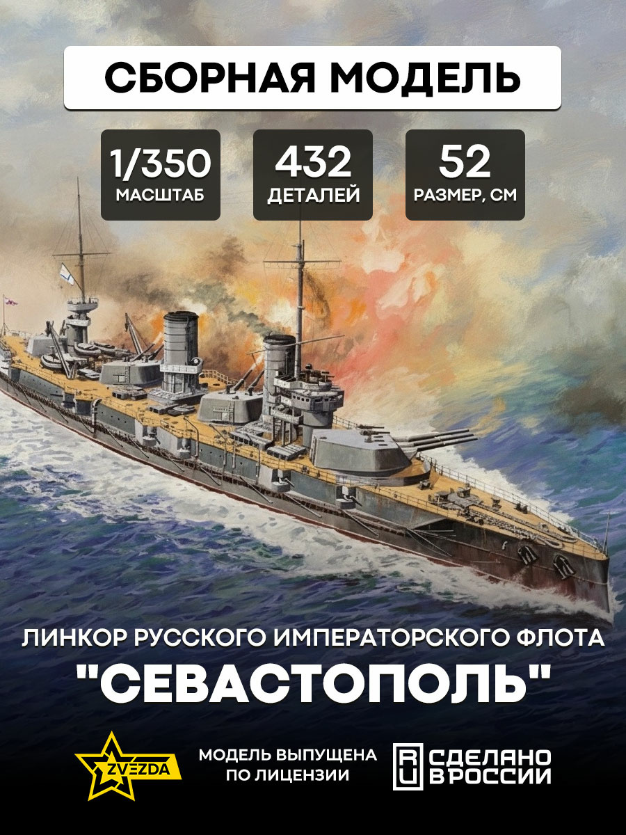 9040 Звезда 1/350 Линкор русского императорского флота 