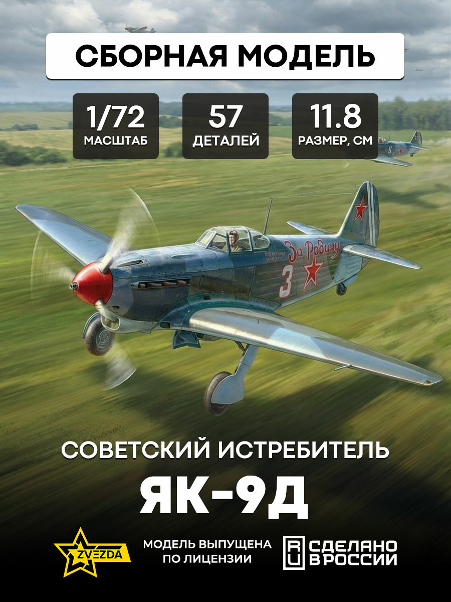 7313 Звезда 1/72 Советский истребитель Як-9Д