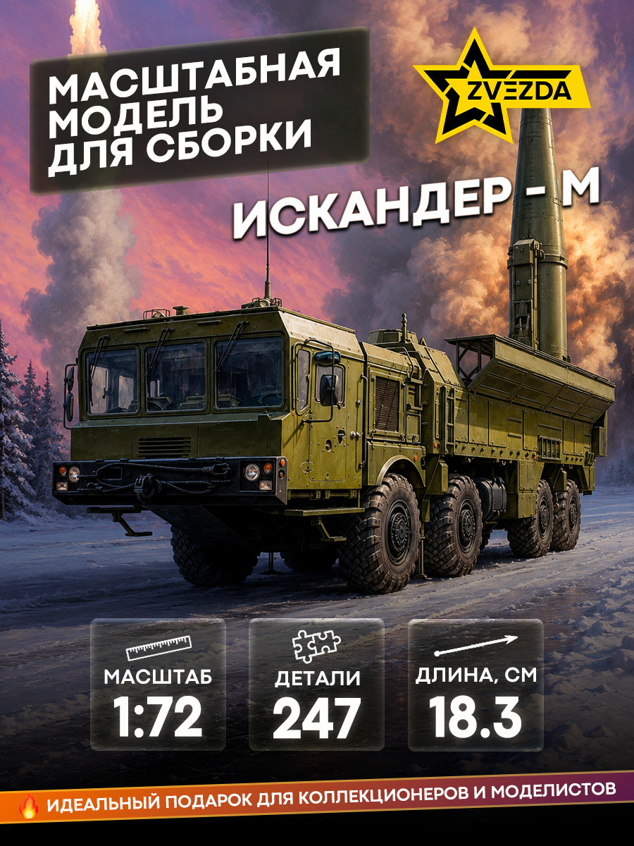 5028 Звезда 1/72 Оперативно-тактический ракетный комплекс 