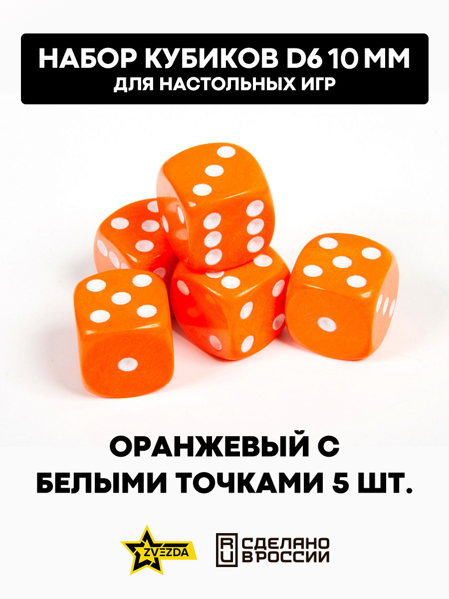 1249 Звезда Набор из 5 кубиков D6, 10 мм. Оранжевый с белыми точками в блистере