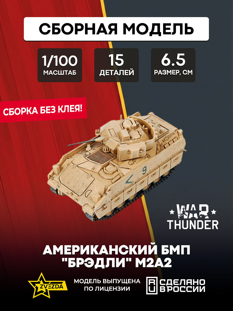 77413 Звезда 1/100 War Thunder Американский БМП 