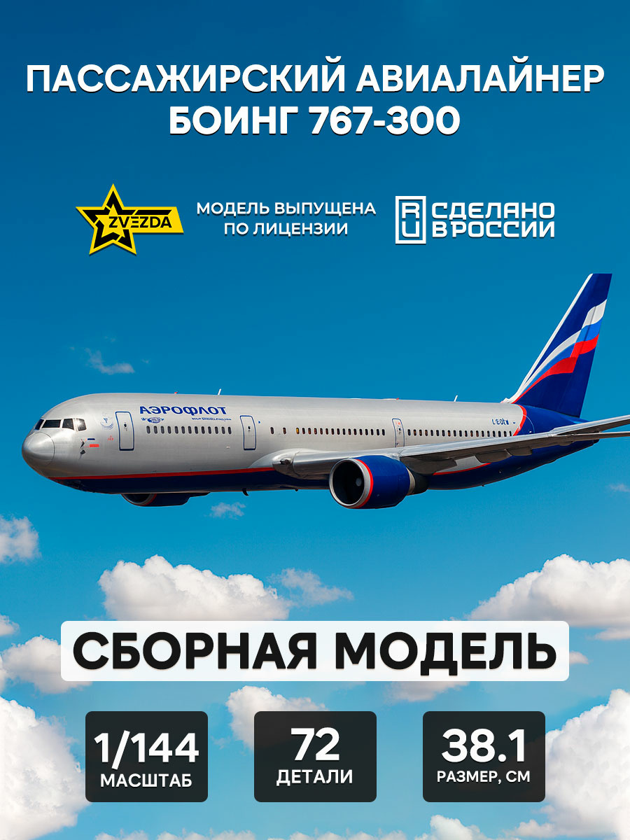 7005 Звезда 1/144 Пассажирский авиалайнер Боинг 767-300