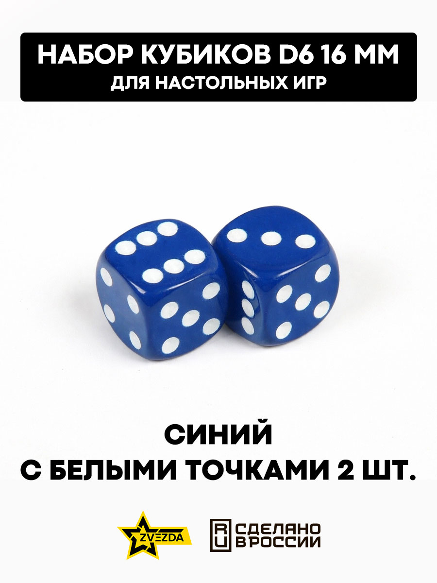 1260 Звезда Набор из 2 кубиков D6, 16мм. Синий с белыми точками в блистере