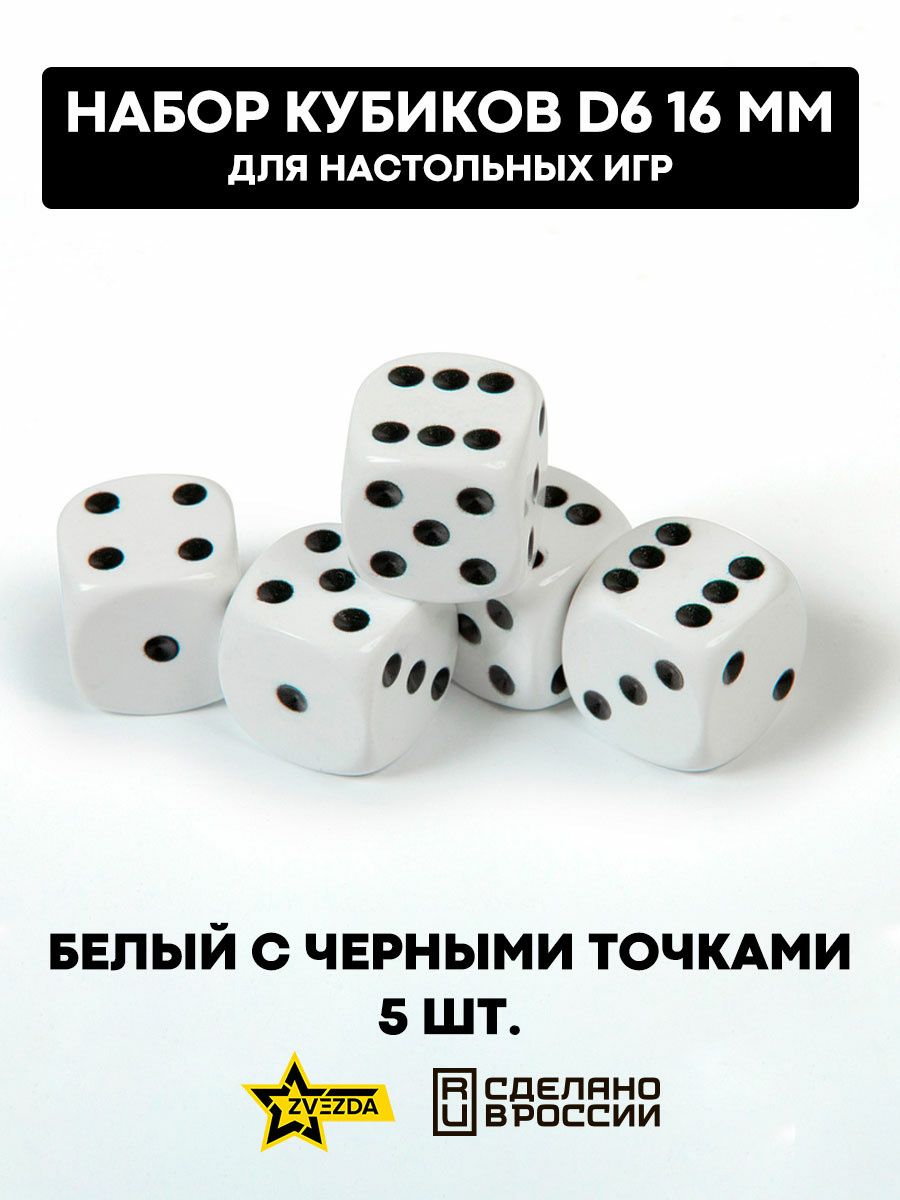 1213 Звезда Набор из 5 кубиков D6, 16мм. Белый с черными точками в блистере