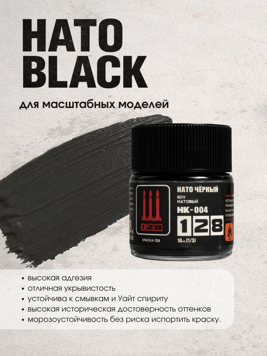 НК-004 128 Краска серии НК NATO BLACK, 10 мл.