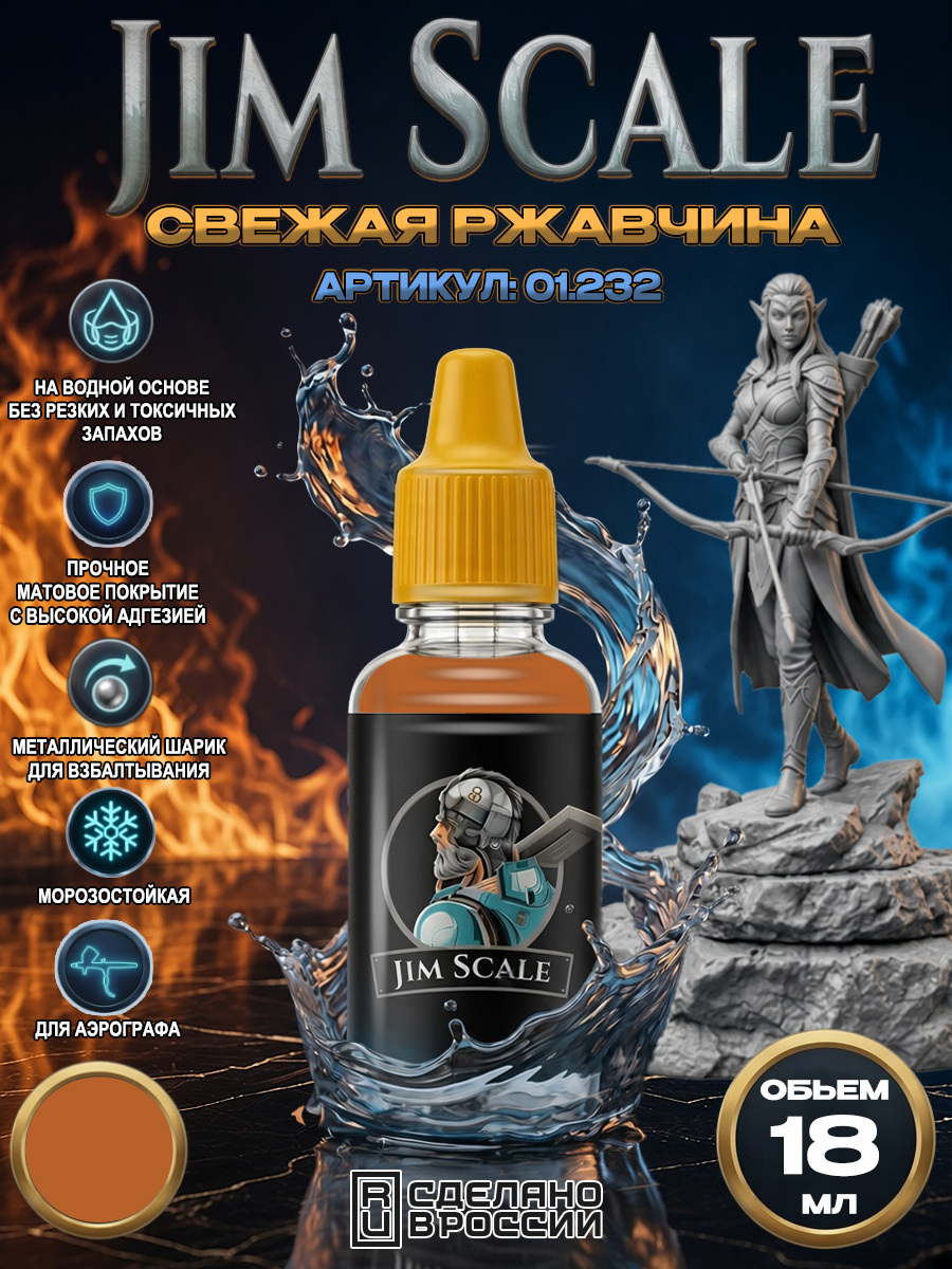 01.232 Jim Scale Акриловая краска Свежая ржавчина