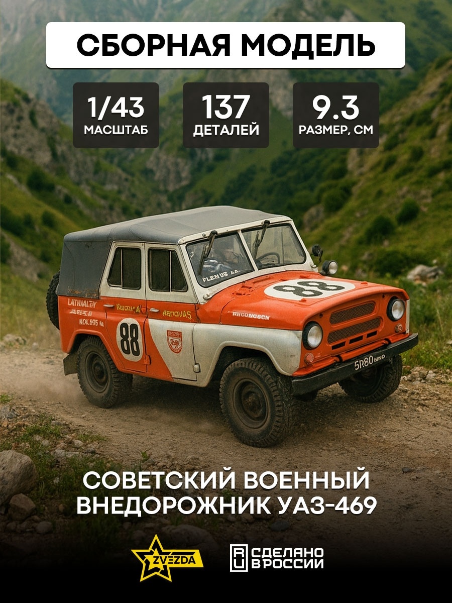 43007 Звезда 1/43 Советский военный внедорожник УАЗ-469
