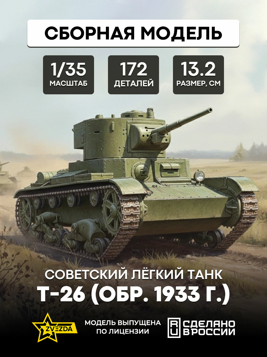3538 Звезда 1/35 Советский легкий танк Т-26 (обр. 1933 г.)