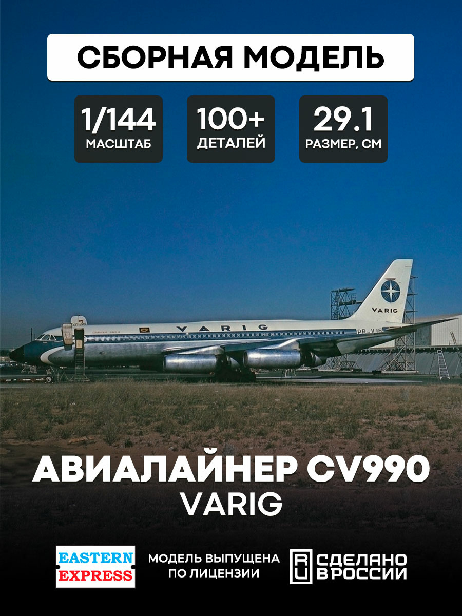 144145-6 Восточный экспресс 1/144 Авиалайнер CV990 VARIG
