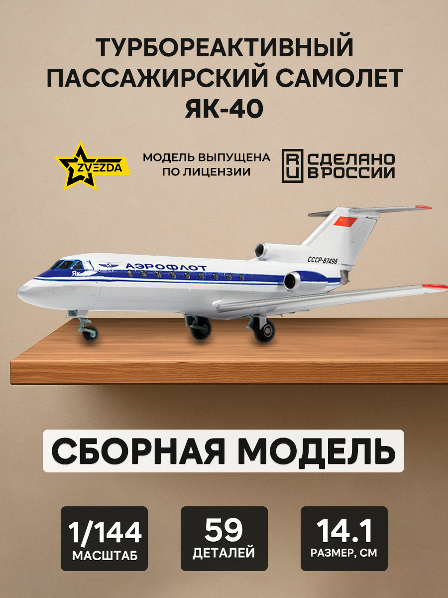 7030 Звезда 1/144 Турбореактивный пассажирский самолет Як-40