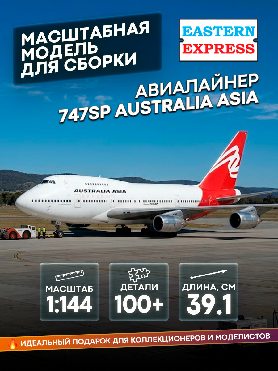 144154-2 Восточный экспресс 1/144 Авиалайнер 747SP RR AUSTRALIA ASIA