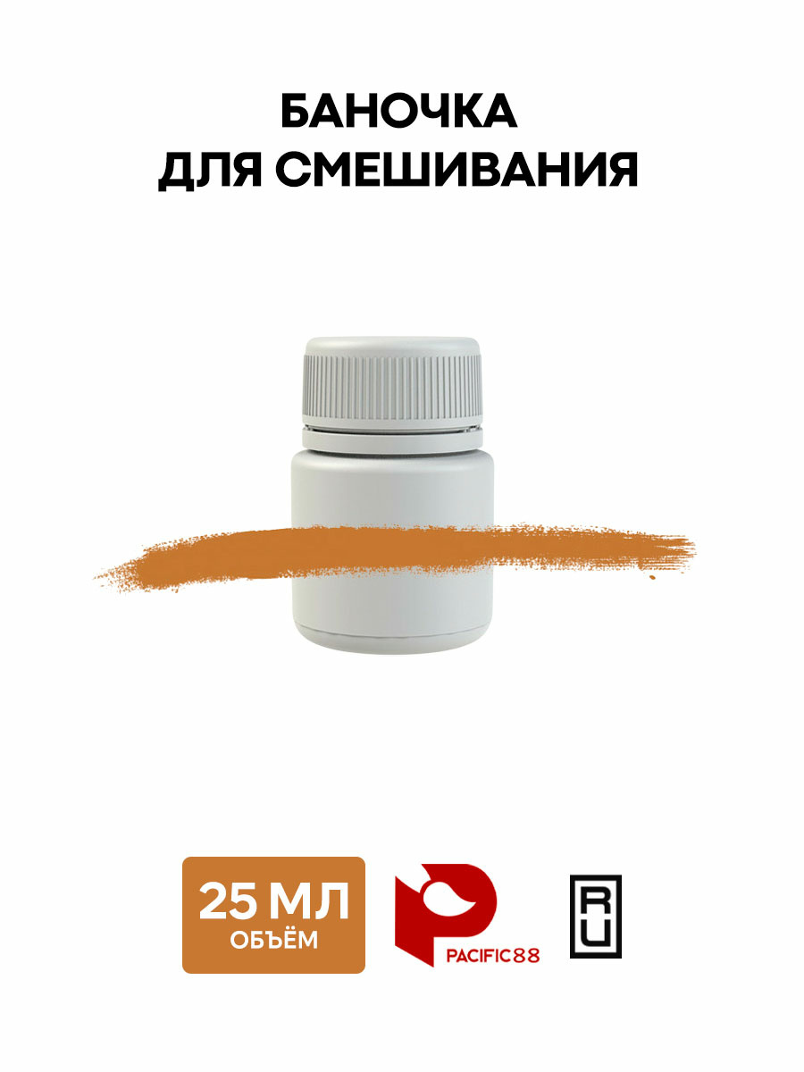 88309 Pacific88 Баночка для смешивания 25 мл.
