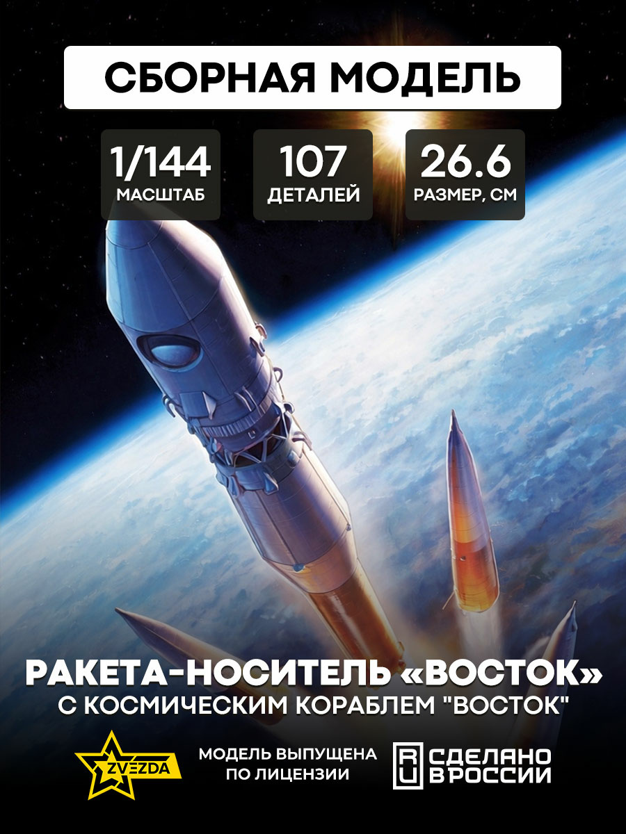7501 Звезда 1/144 Ракета-носитель 