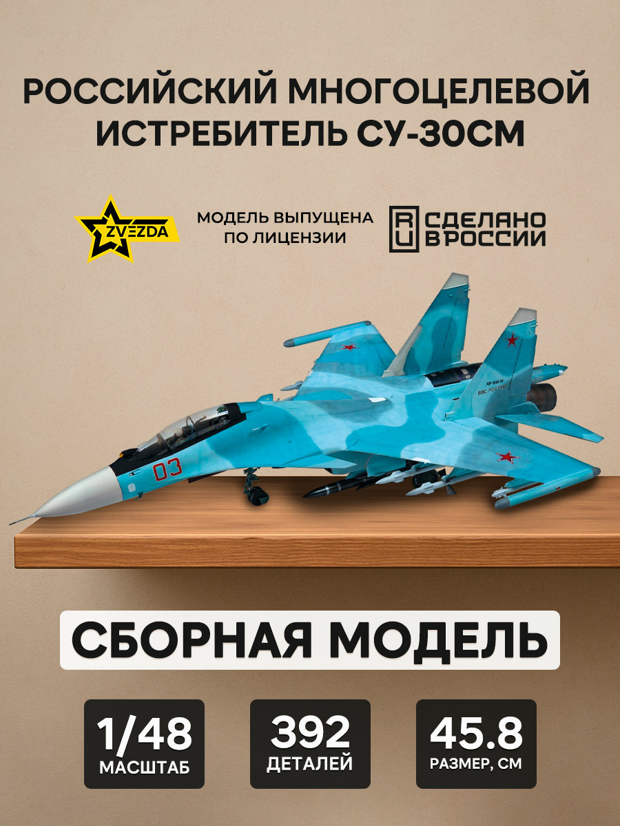 4808 Звезда 1/48 Российский многоцелевой истребитель завоевания превосходства в воздухе Су-30СМ