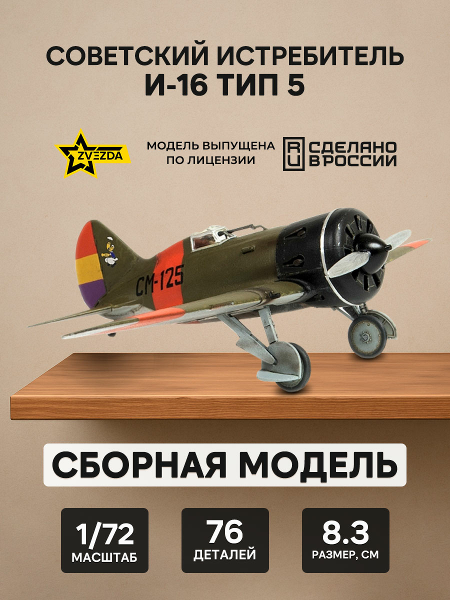 7330 Звезда 1/72 Советский истребитель И-16 Тип 5