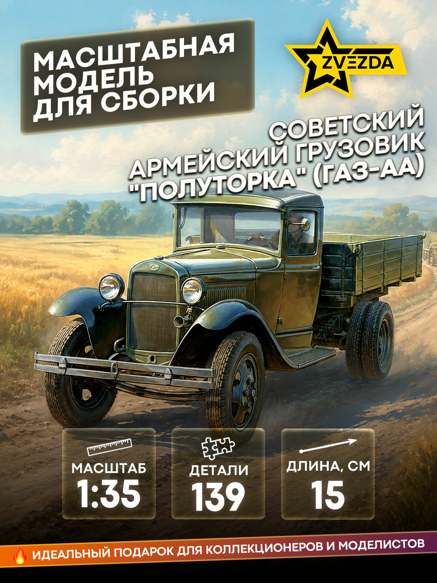 3602 Звезда 1/35 Советский армейский грузовик 