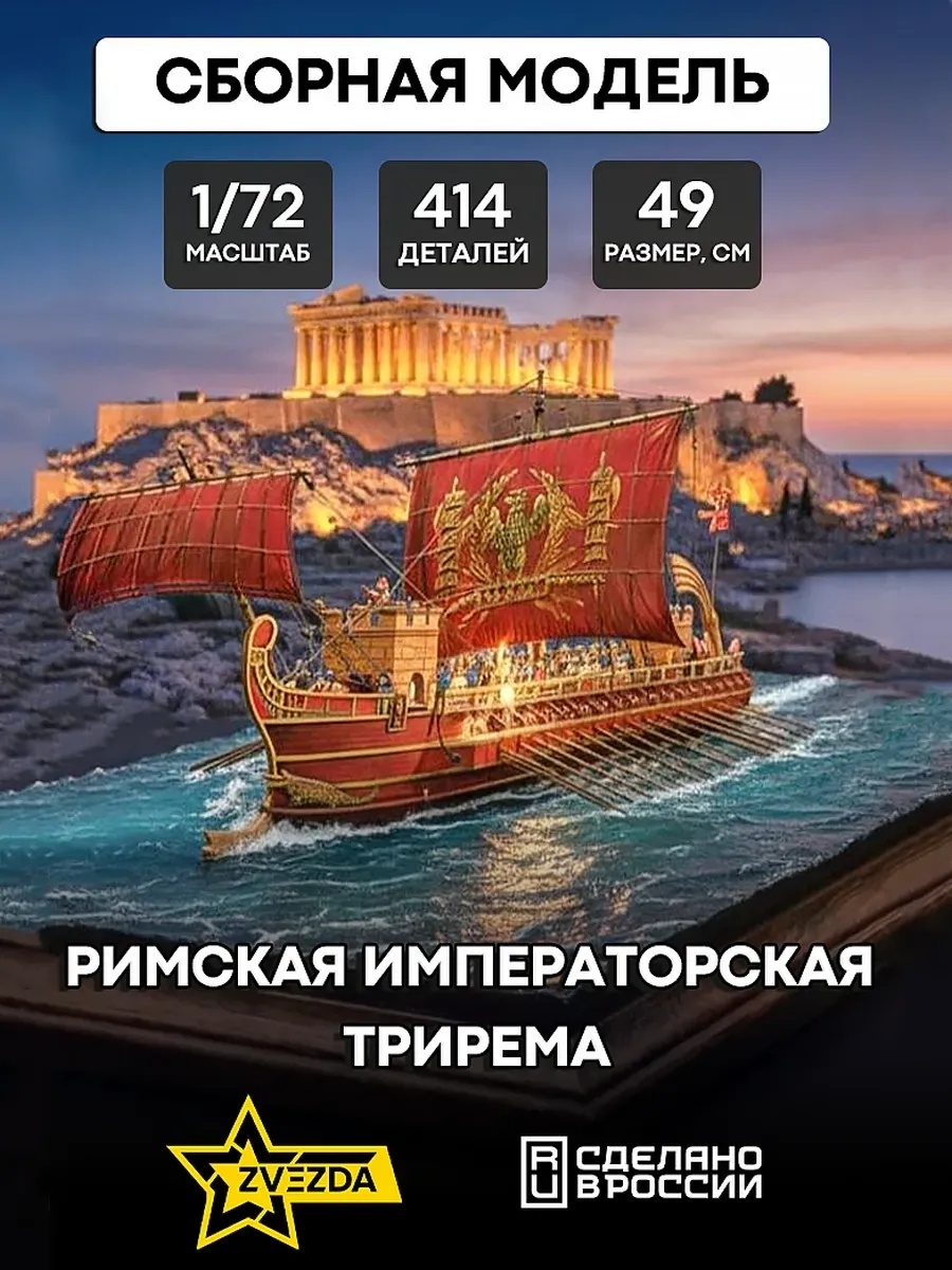 9019 Звезда 1/72 Римская императорская трирема