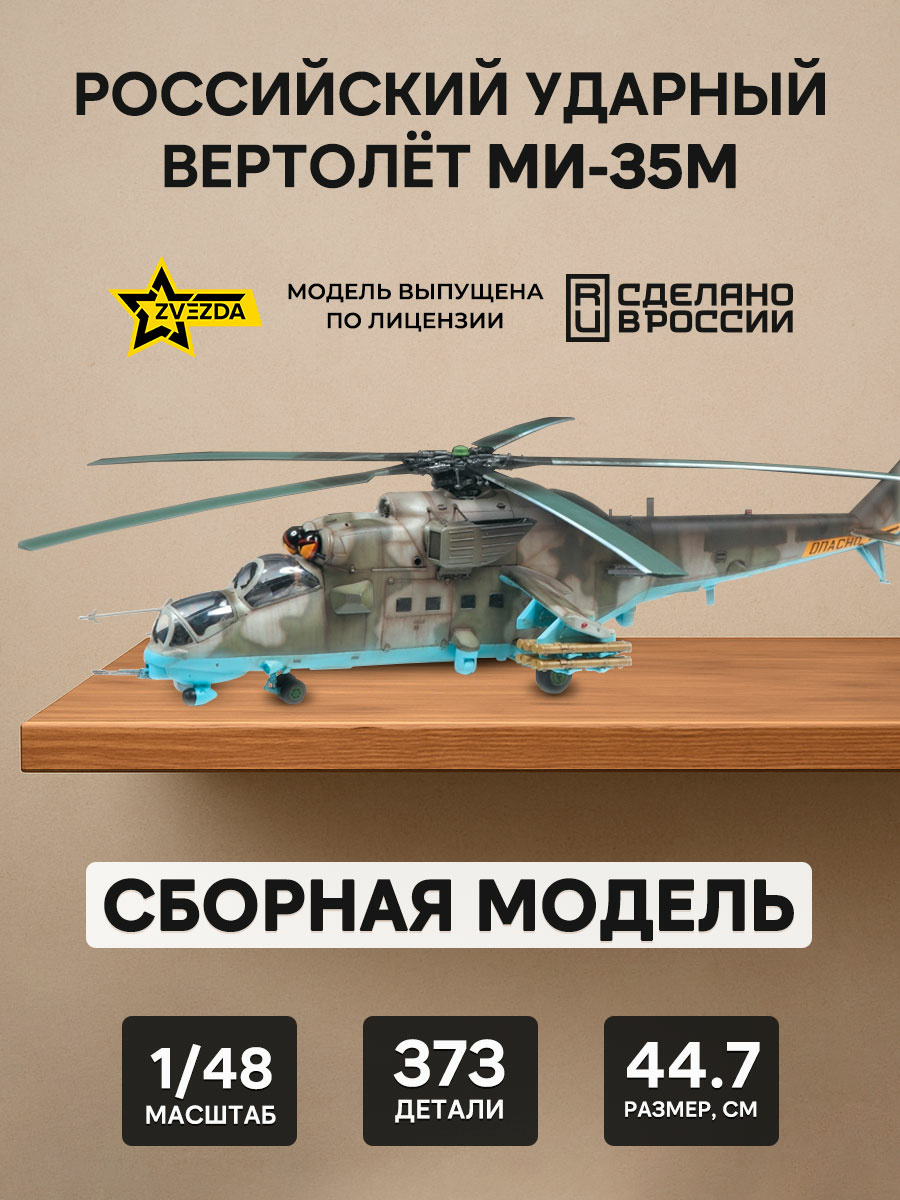 4813 Звезда 1/48 Российский ударный вертолёт Ми-35М