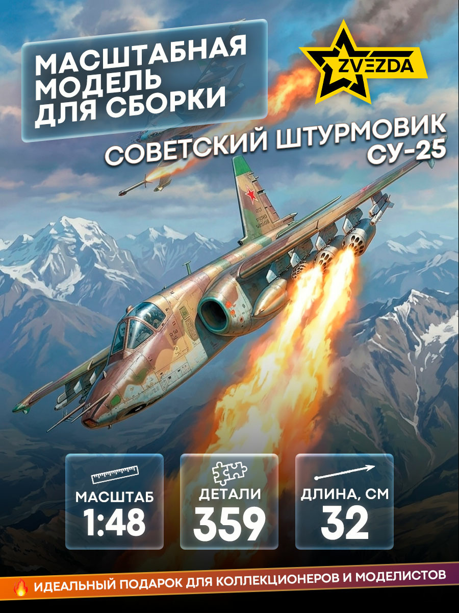 4807 Звезда 1/48 Советский штурмовик Су-25