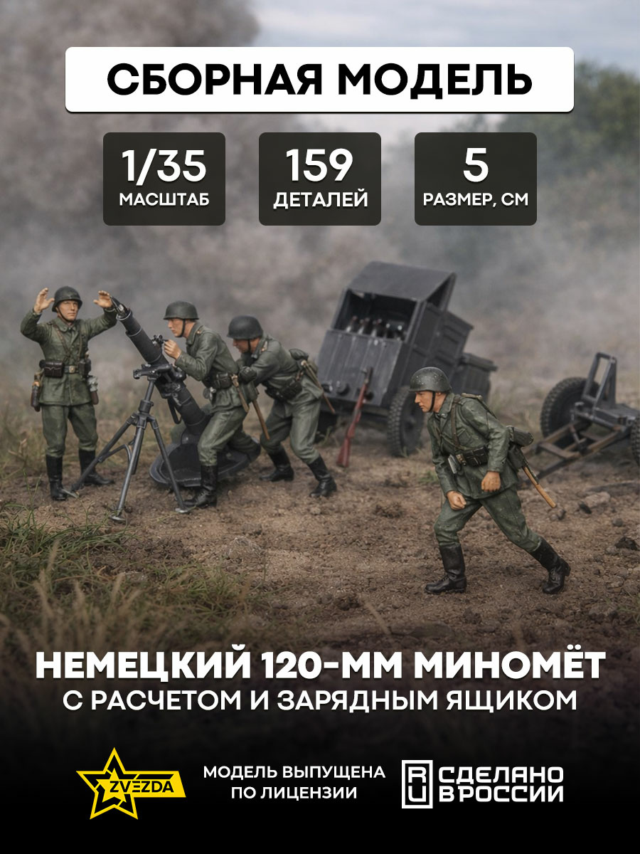 3583 Звезда 1/35 Немецкий 120-мм миномёт с расчетом и зарядным ящиком