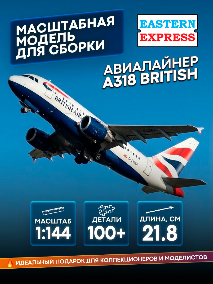 14429-1 Восточный экспресс 1/144 Авиалайнер А-318 British