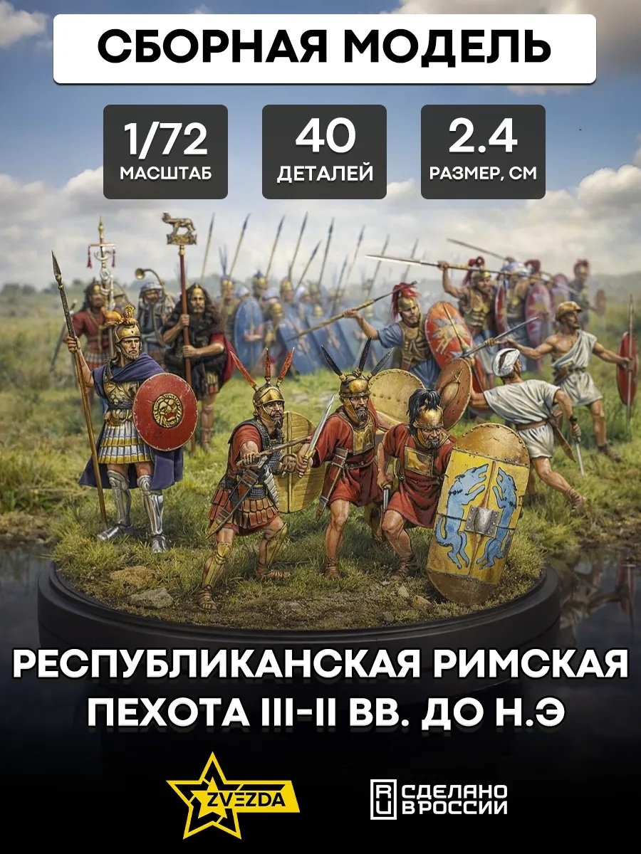 8034 Звезда 1/72 Респ. Римская пехота