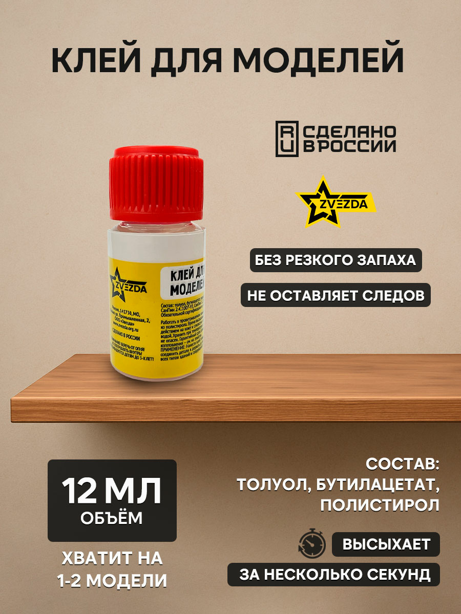 КЛ-01 Звезда Клей для моделей