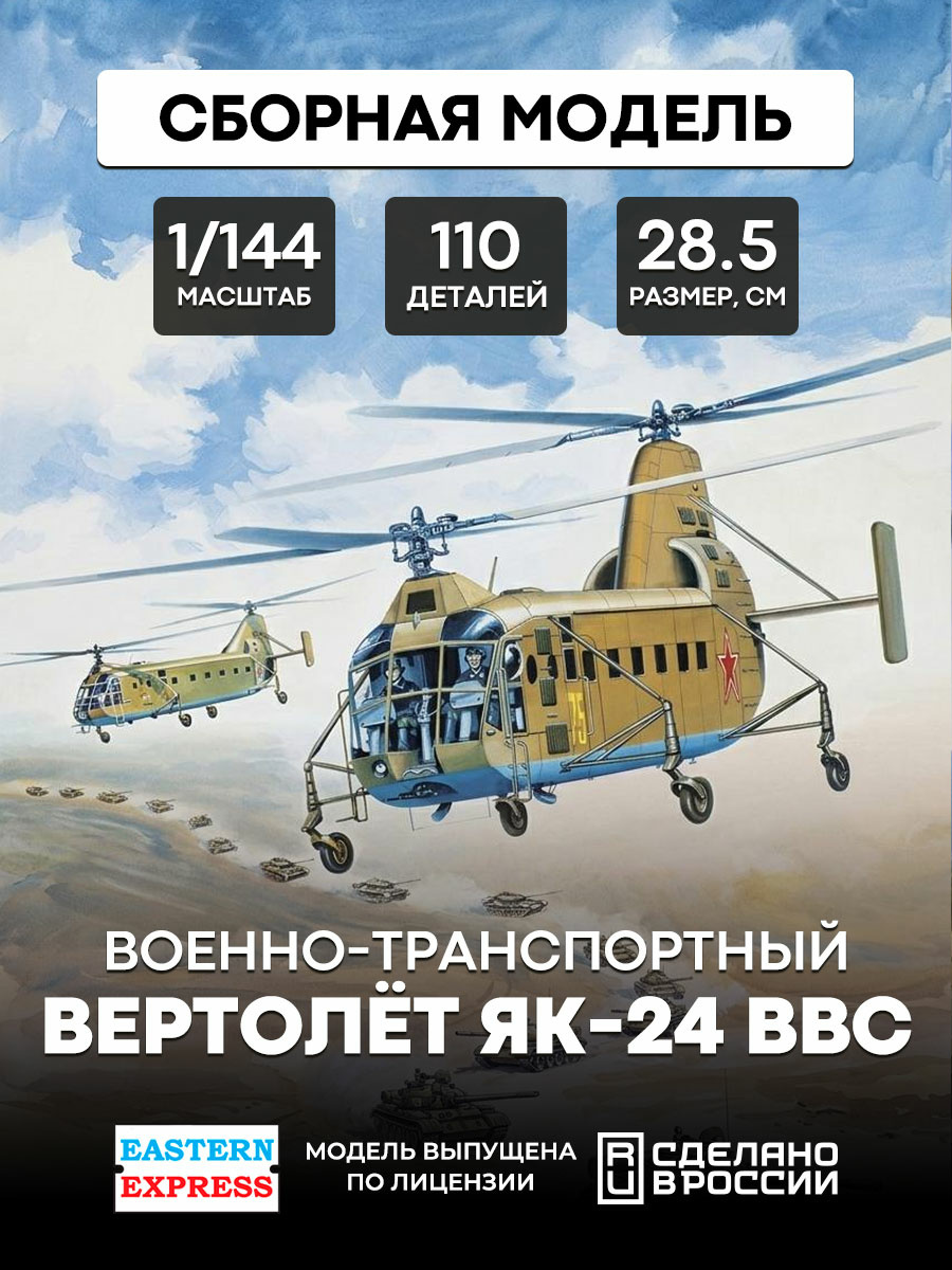 14515 Восточный Экспресс 1/144 Военно-транспортный вертолет Я-24
