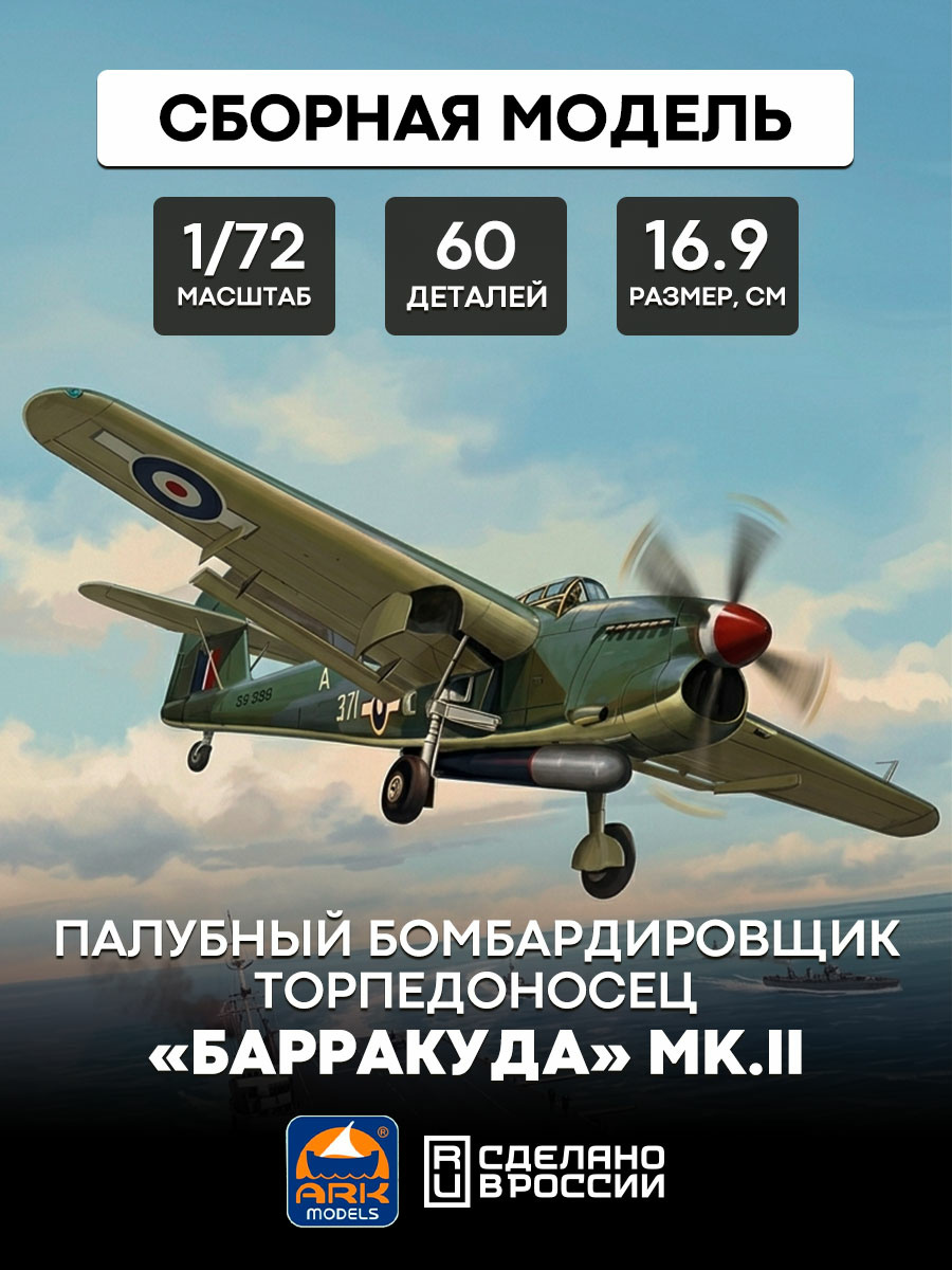 72010 ARK-models 1/72 Английский палубный бомбардировщик-торпедоносец «Барракуда»