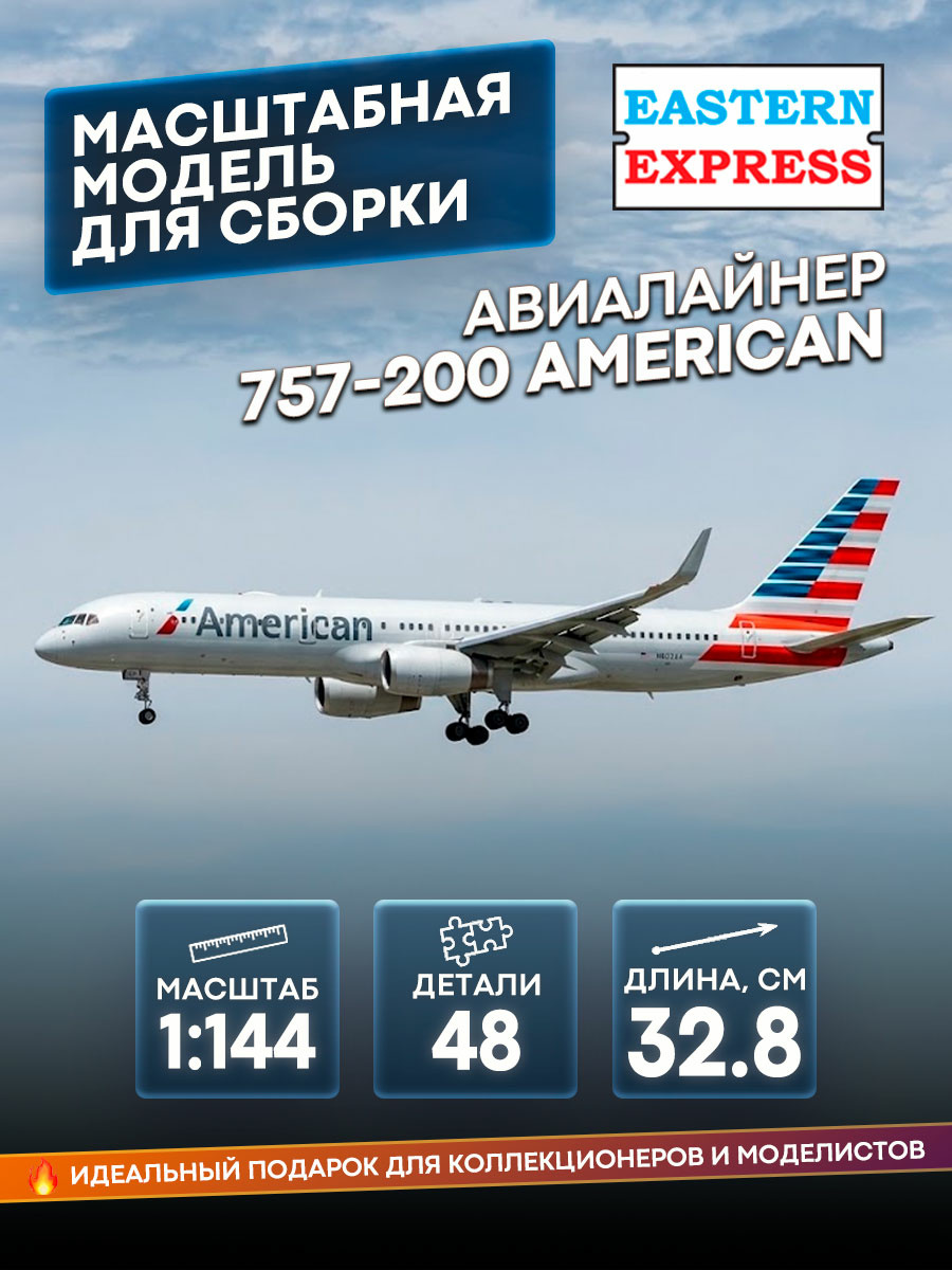 14448-2 Восточный экспресс 1/144 Авиалайнер Б-757-200 American