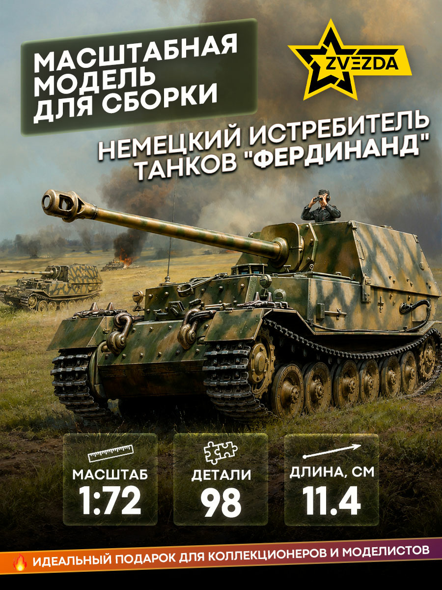 5041 Звезда 1/72 Немецкий истребитель танков 