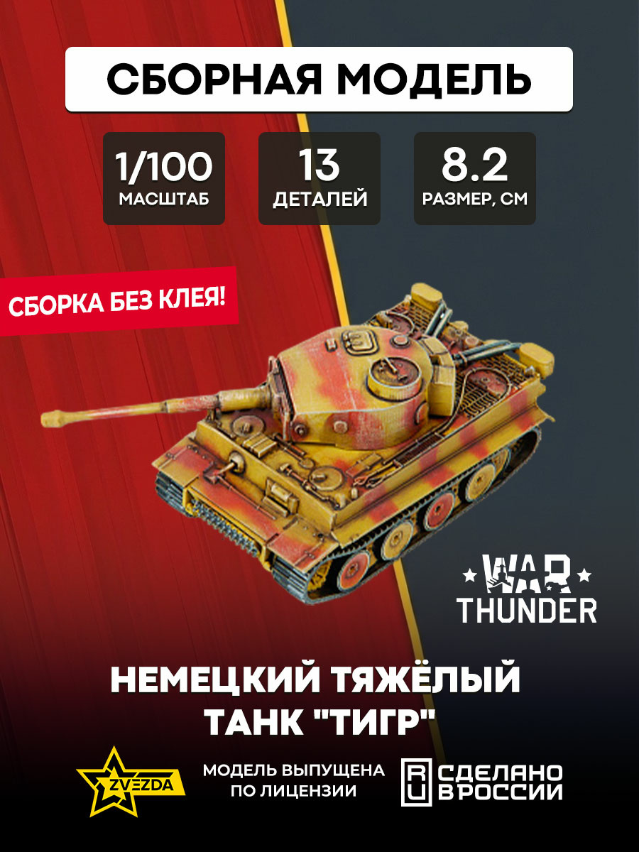 77407 Звезда 1/100 War Thunder Немецкий тяжёлый танк 