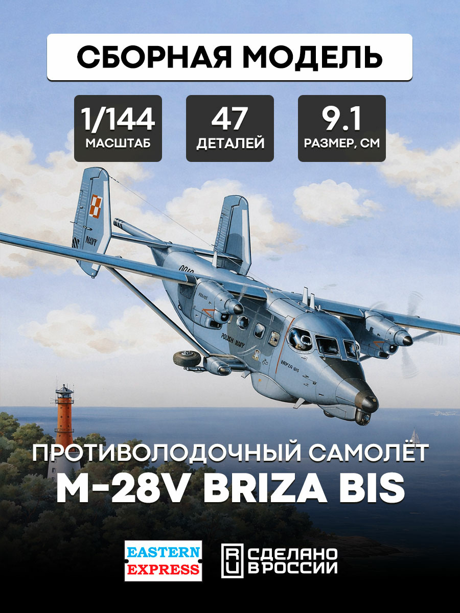 14446 Восточный экспресс 1/144 Противолодочный самолет М-28V Briza Bis