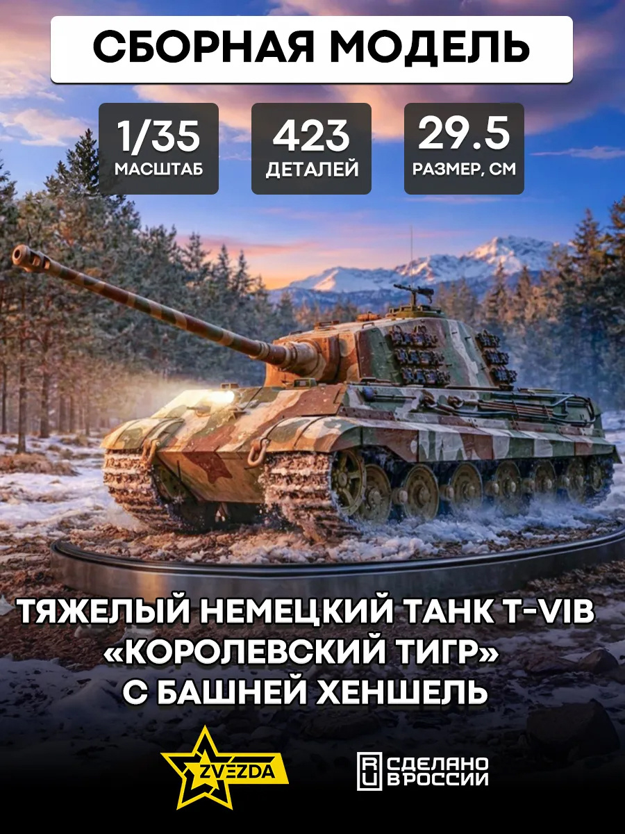3601 Звезда 1/35 Тяжелый немецкий танк T-VIB «Королевский Тигр» с башней Хеншель