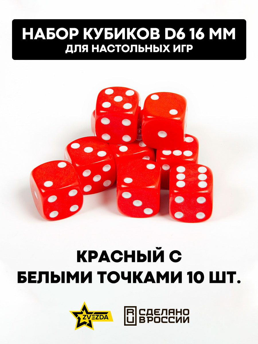 1230 Звезда Набор из 10 кубиков D6, 16мм. Красный с белыми точками в блистере 