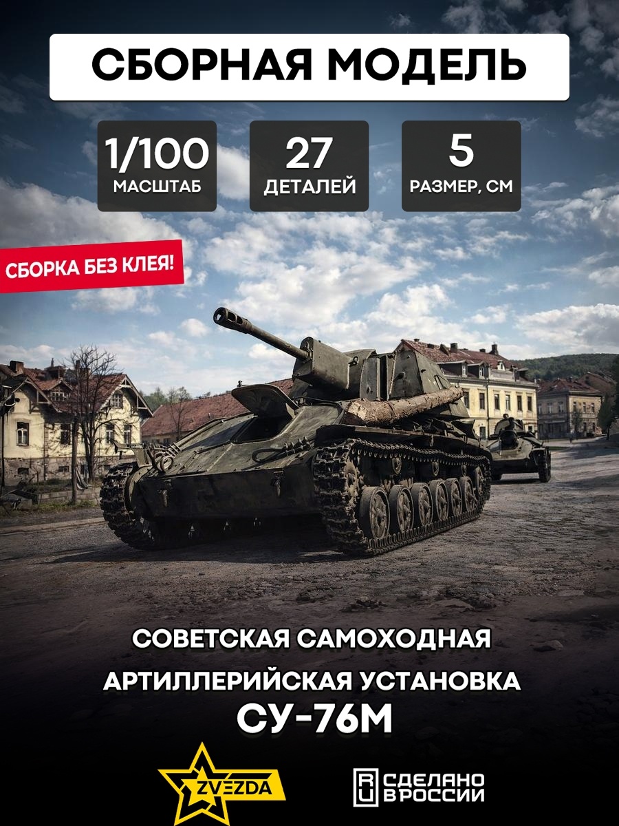 6239 Звезда 1/100 Советская САУ Су-76М