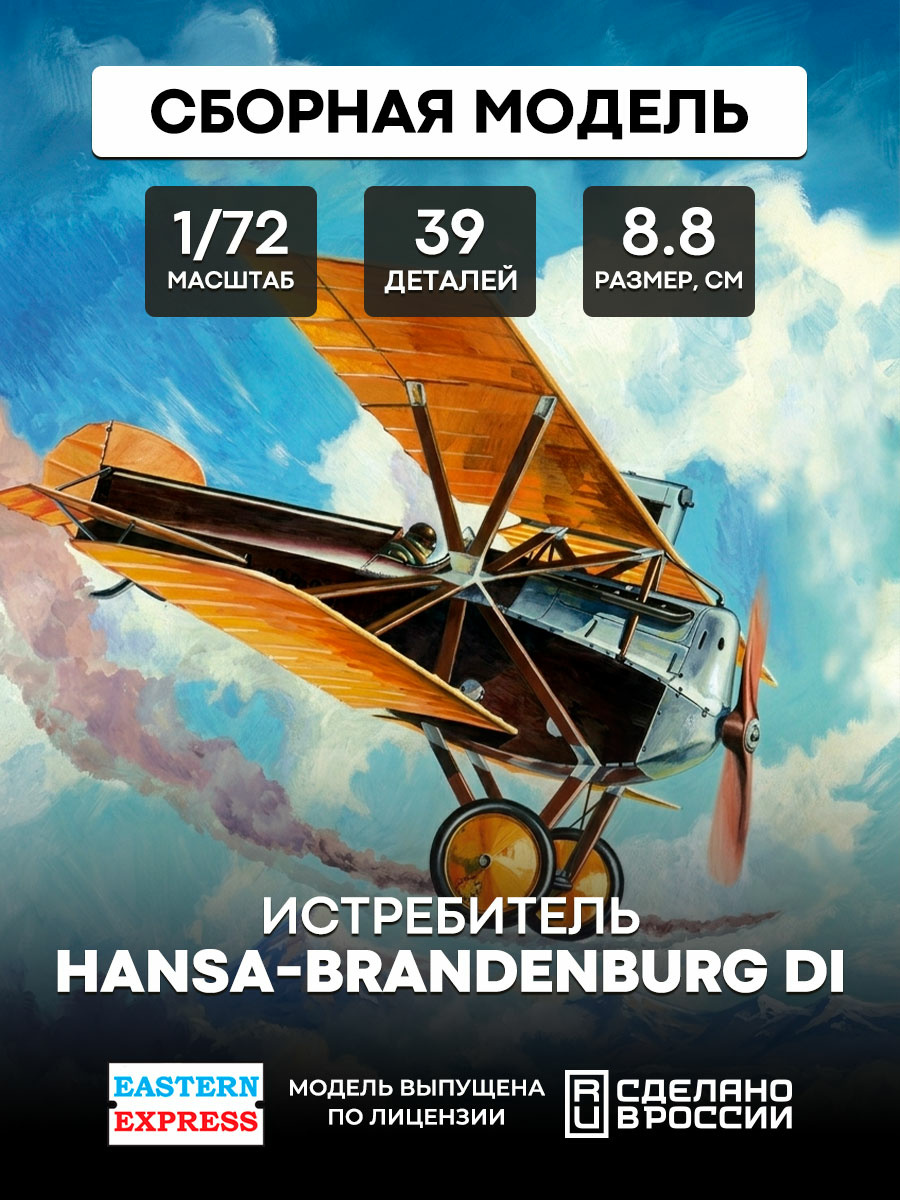 72164 Восточный экспресс 1/72 Истребитель WWI Hansa-Brandenburg DI