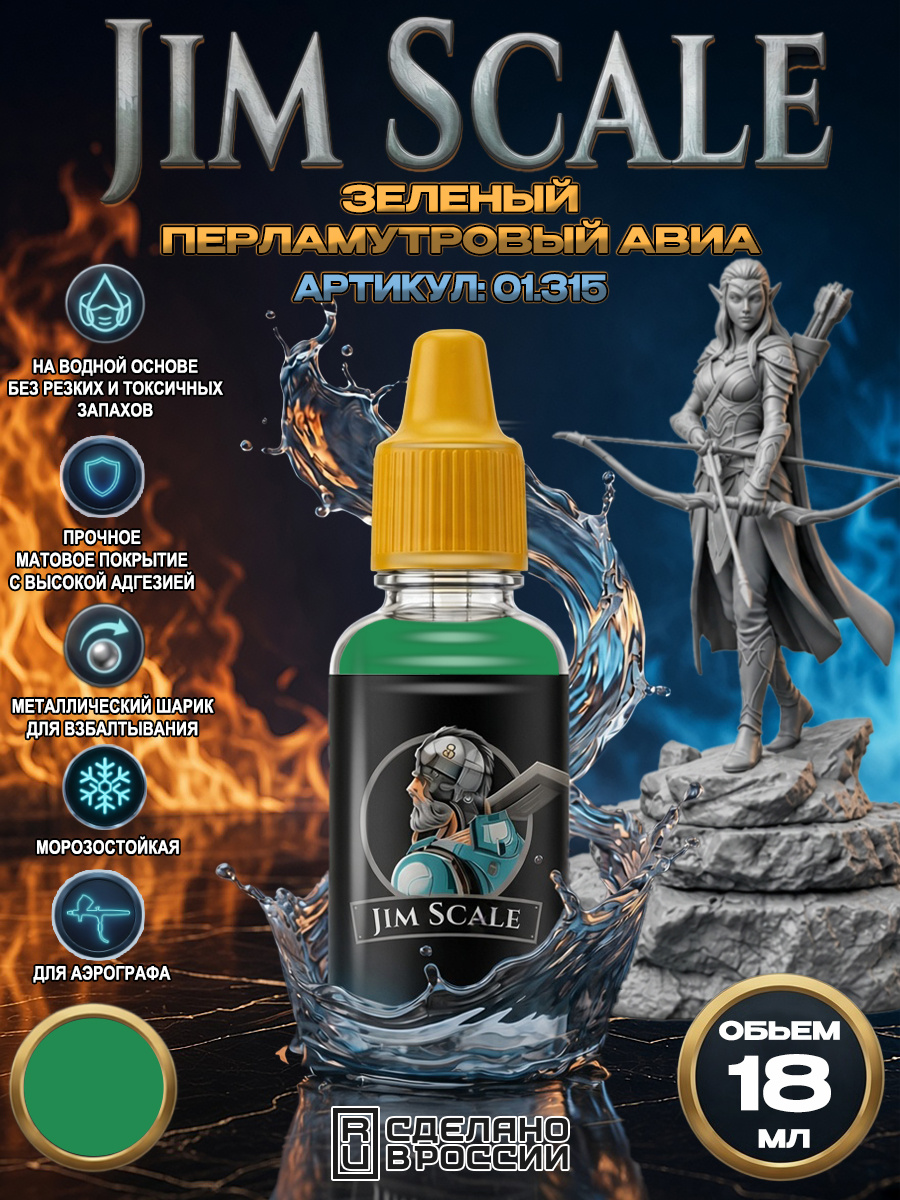01.315 Jim Scale Акриловая краска Зеленый перламутровый авиа
