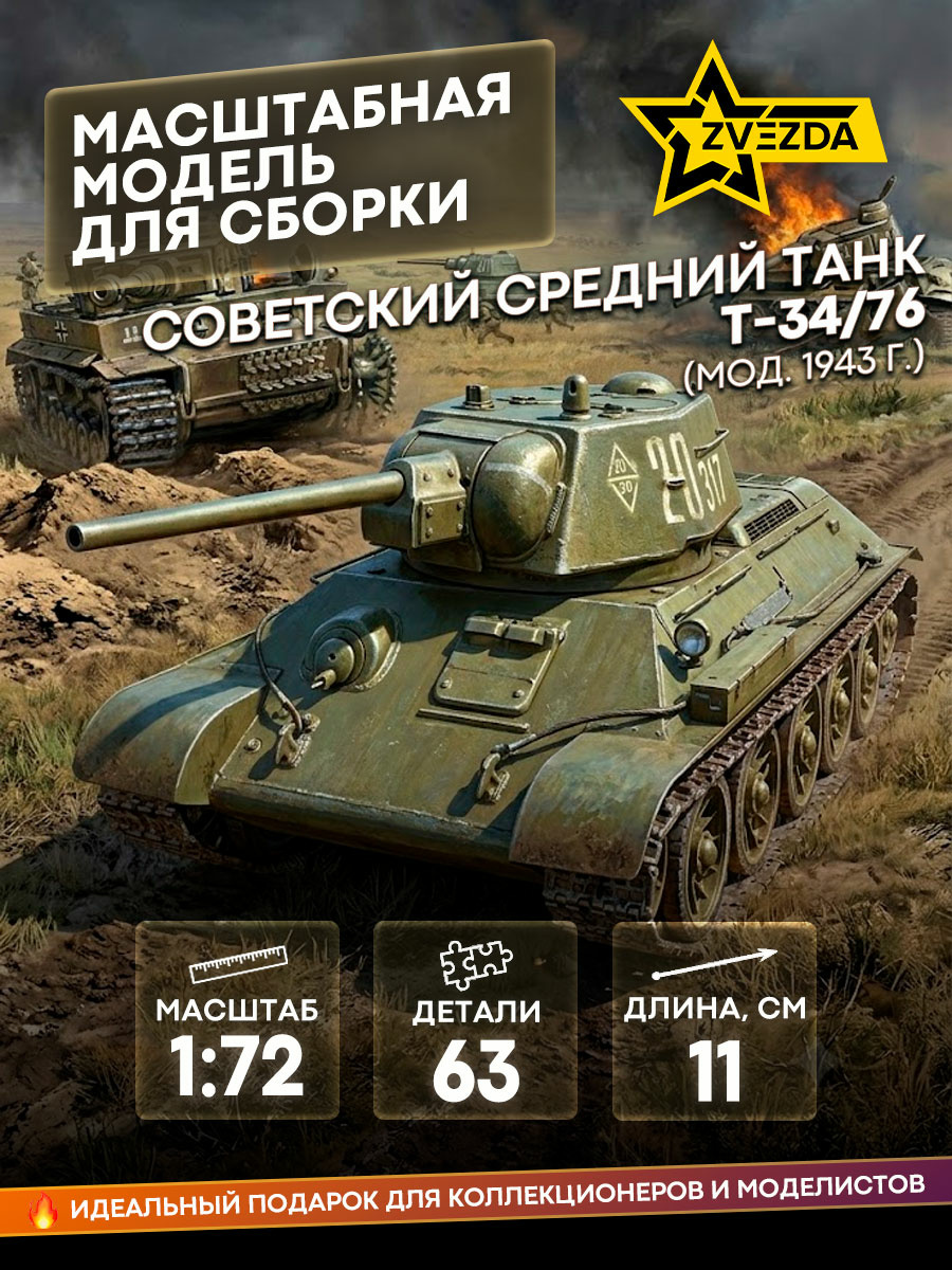 5001 Звезда 1/72 Советский средний танк Т-34/76 (мод. 1943 г.)