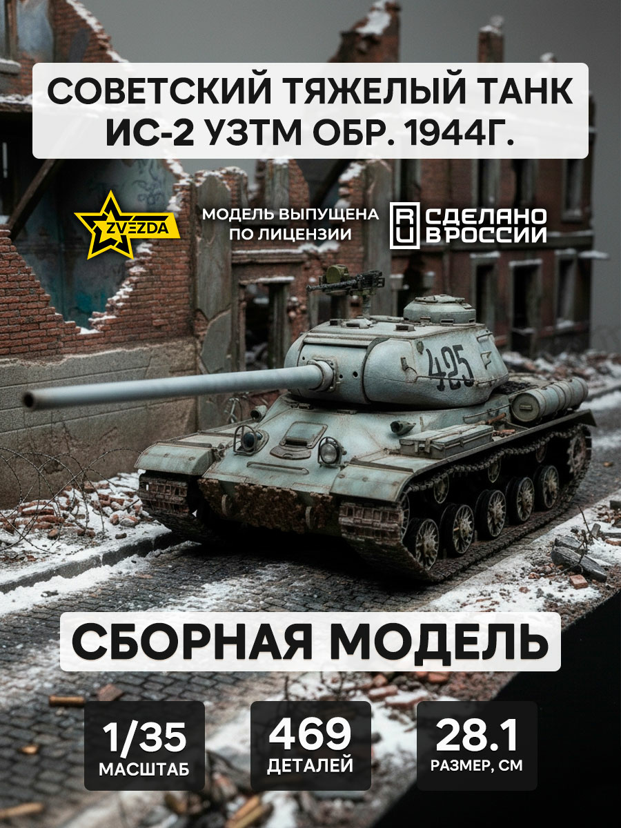 3708 Звезда 1/35 Советский тяжёлый танк ИС-2 УЗТМ обр. 1944 г.